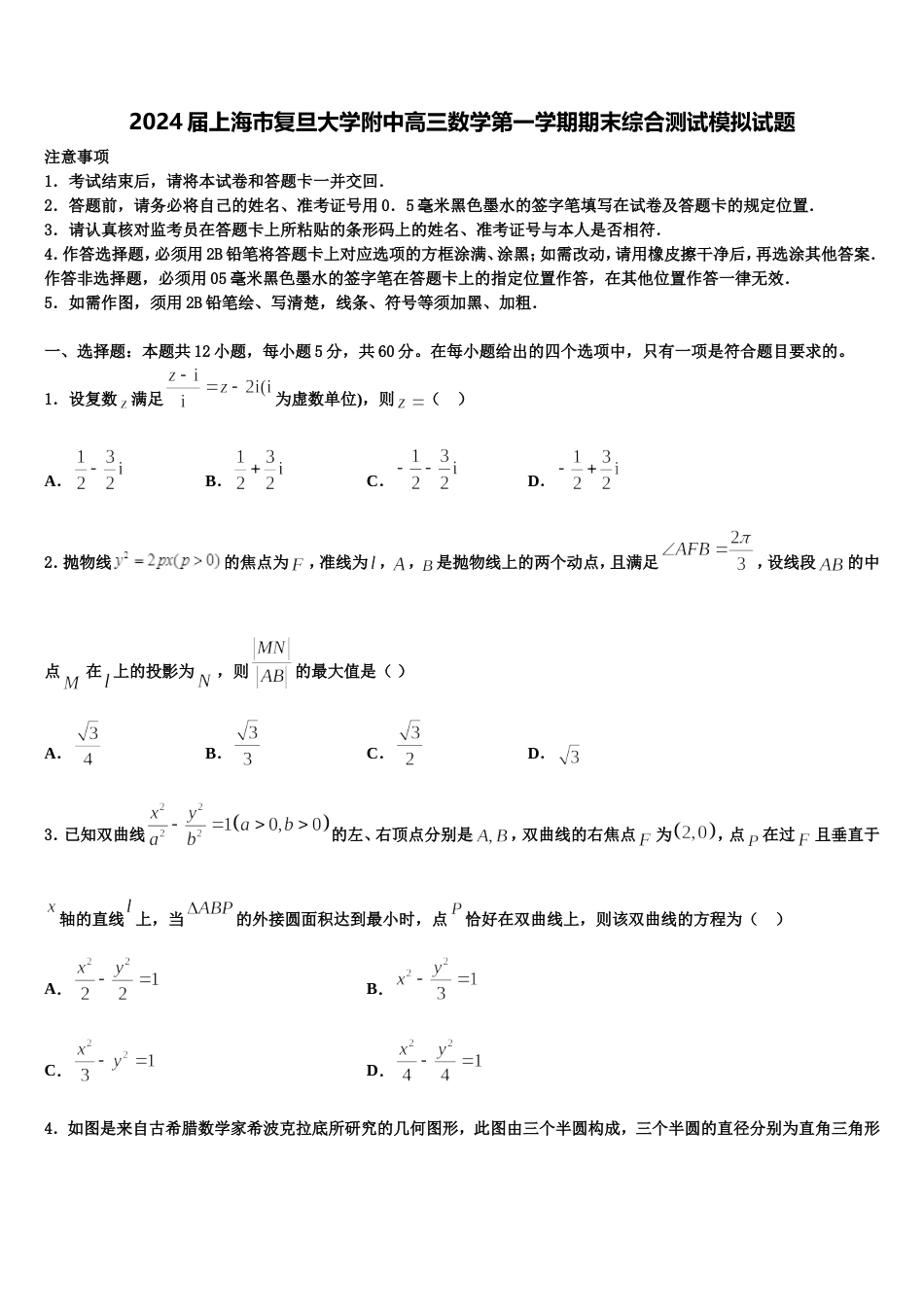 2024届上海市复旦大学附中高三数学第一学期期末综合测试模拟试题含解析_第1页