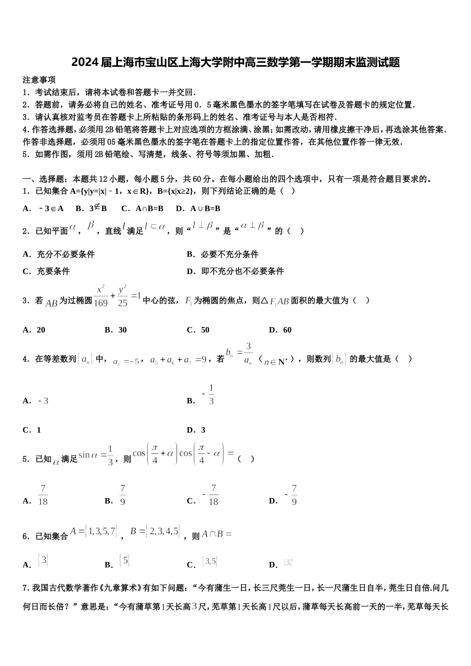 2024届上海市宝山区上海大学附中高三数学第一学期期末监测试题含解析_第1页