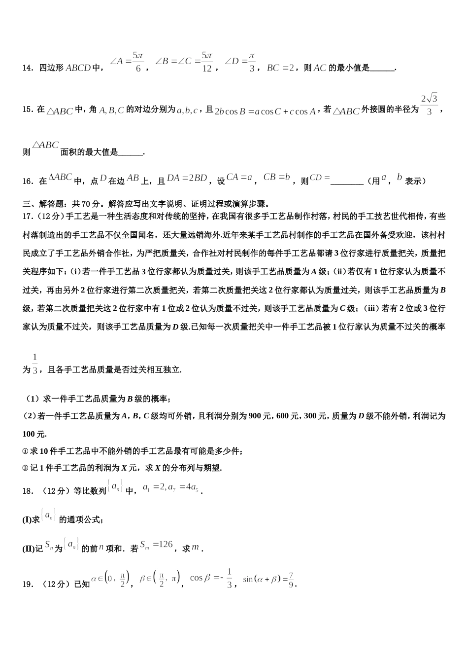 2024届上海市宝山区上海大学附中高三数学第一学期期末监测试题含解析_第3页
