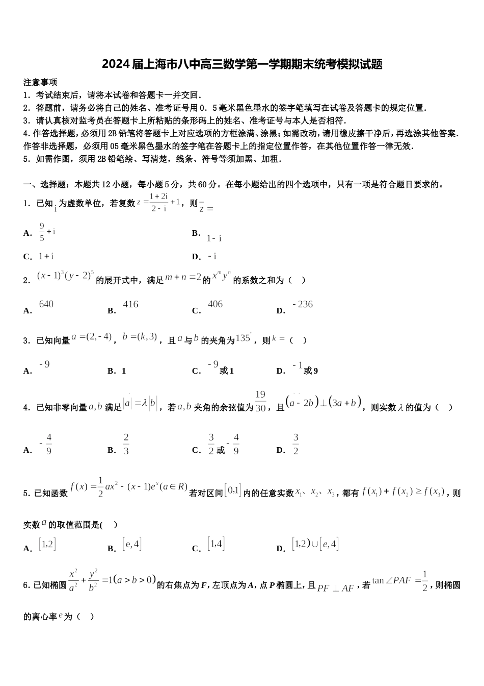 2024届上海市八中高三数学第一学期期末统考模拟试题含解析_第1页