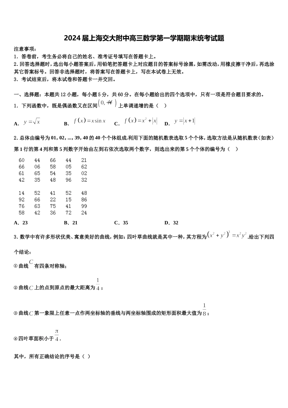 2024届上海交大附中高三数学第一学期期末统考试题含解析_第1页