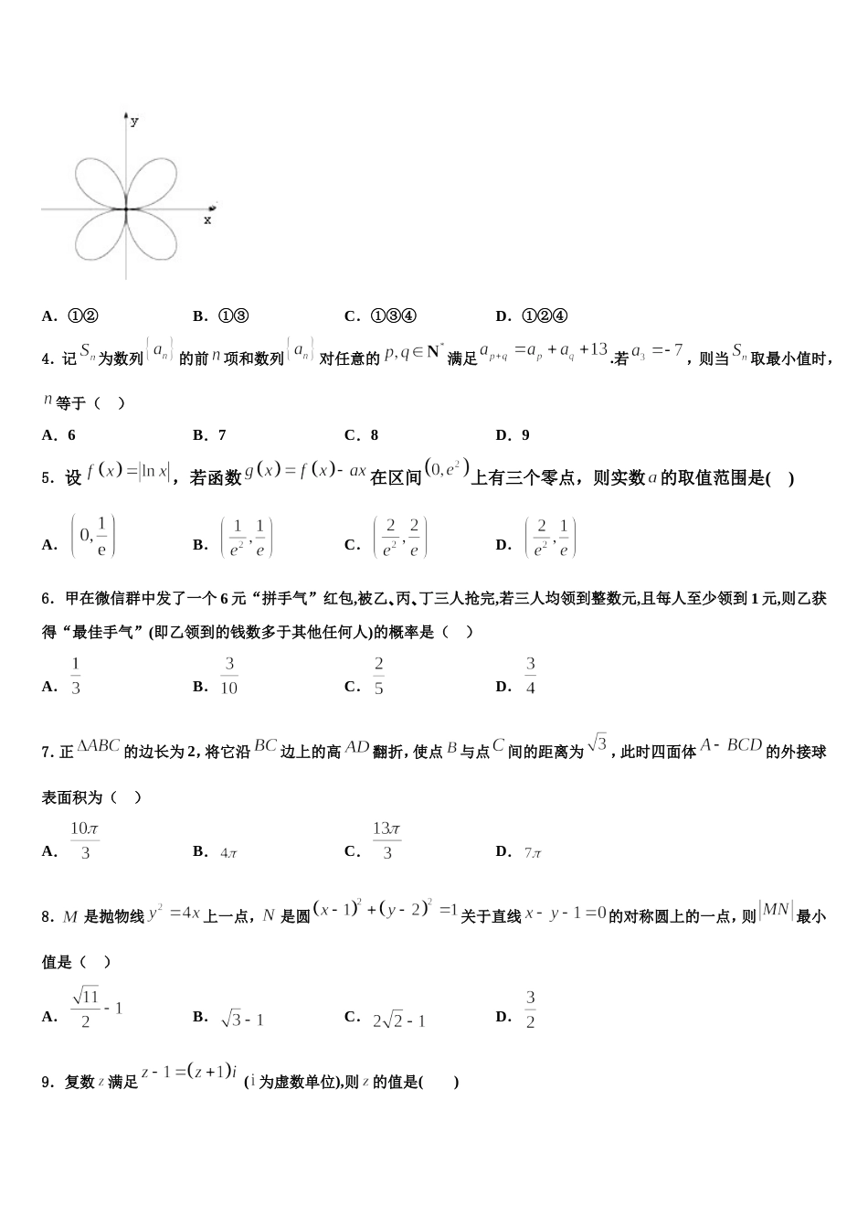 2024届上海交大附中高三数学第一学期期末统考试题含解析_第2页