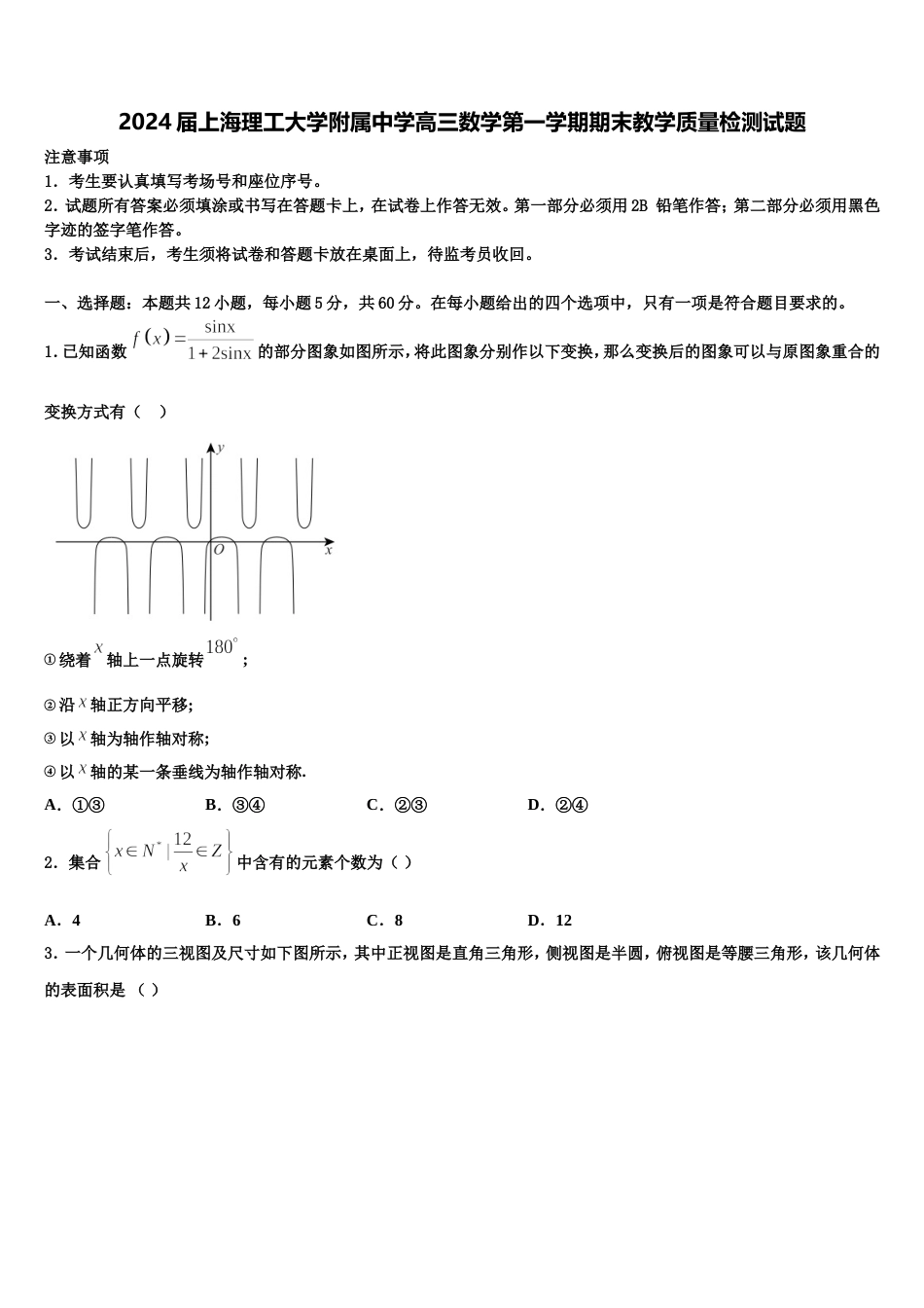 2024届上海理工大学附属中学高三数学第一学期期末教学质量检测试题含解析_第1页