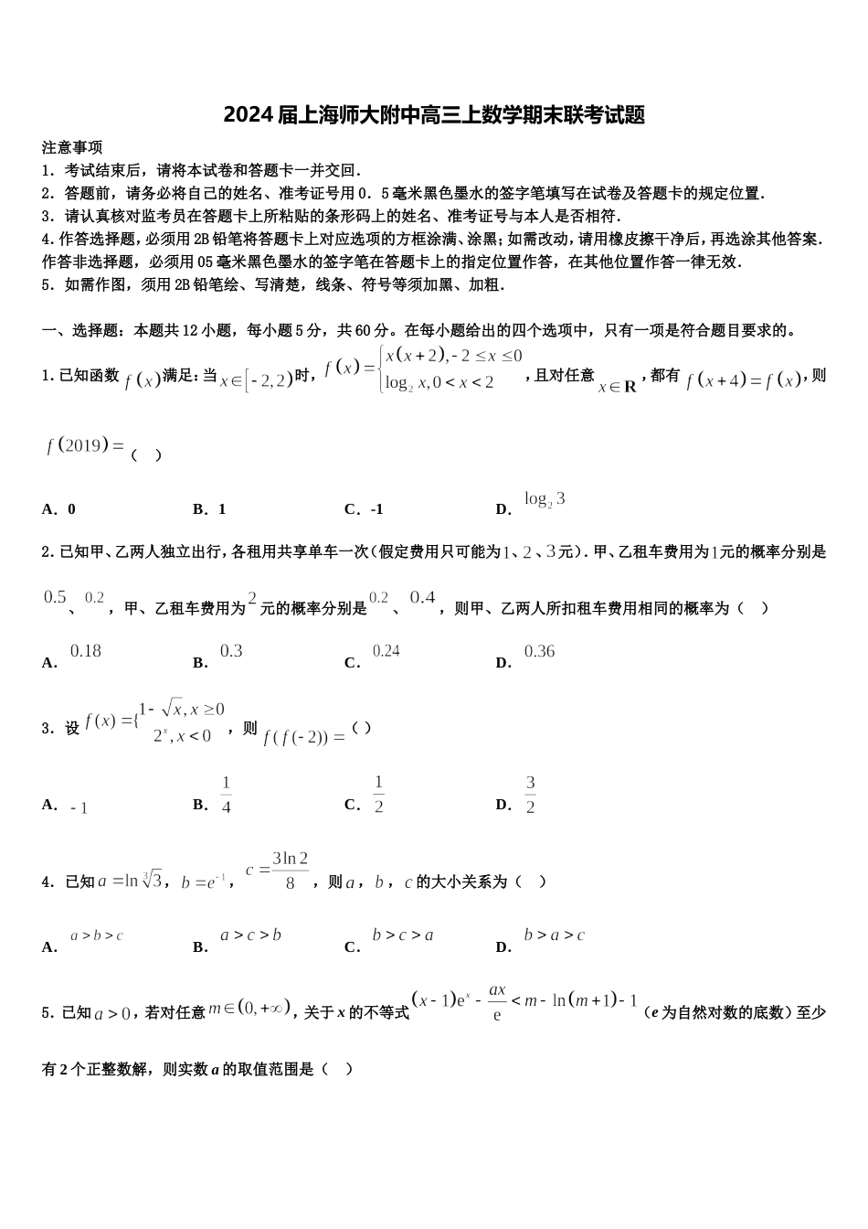 2024届上海师大附中高三上数学期末联考试题含解析_第1页