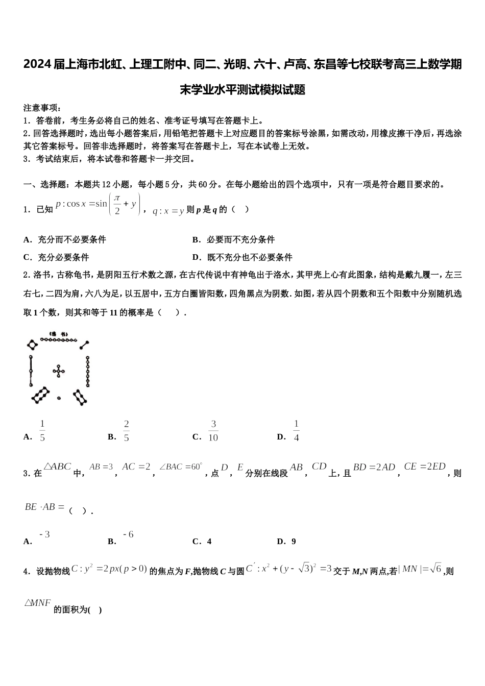 2024届上海市北虹、上理工附中、同二、光明、六十、卢高、东昌等七校联考高三上数学期末学业水平测试模拟试题含解析_第1页