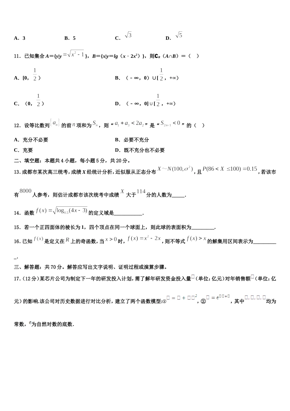 2024届上海市北虹、上理工附中、同二、光明、六十、卢高、东昌等七校联考高三上数学期末学业水平测试模拟试题含解析_第3页