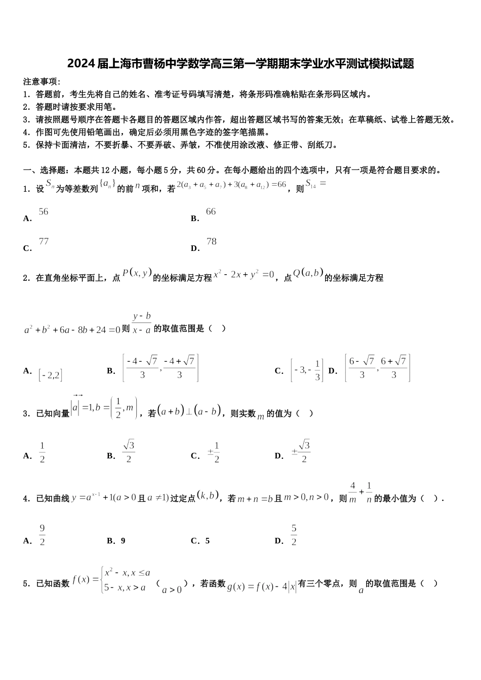 2024届上海市曹杨中学数学高三第一学期期末学业水平测试模拟试题含解析_第1页