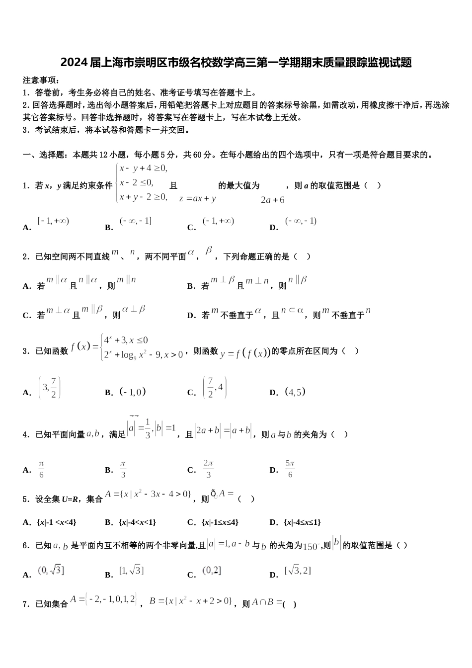 2024届上海市崇明区市级名校数学高三第一学期期末质量跟踪监视试题含解析_第1页