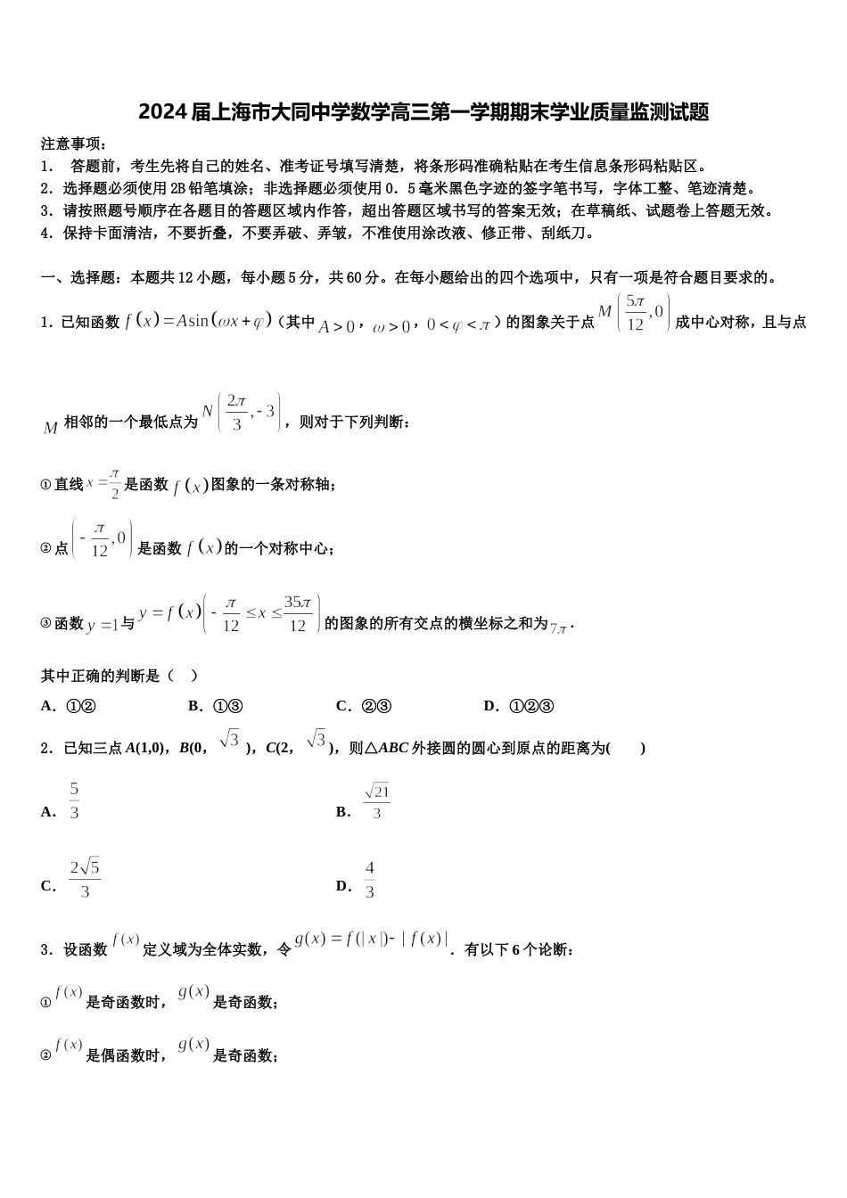 2024届上海市大同中学数学高三第一学期期末学业质量监测试题含解析_第1页