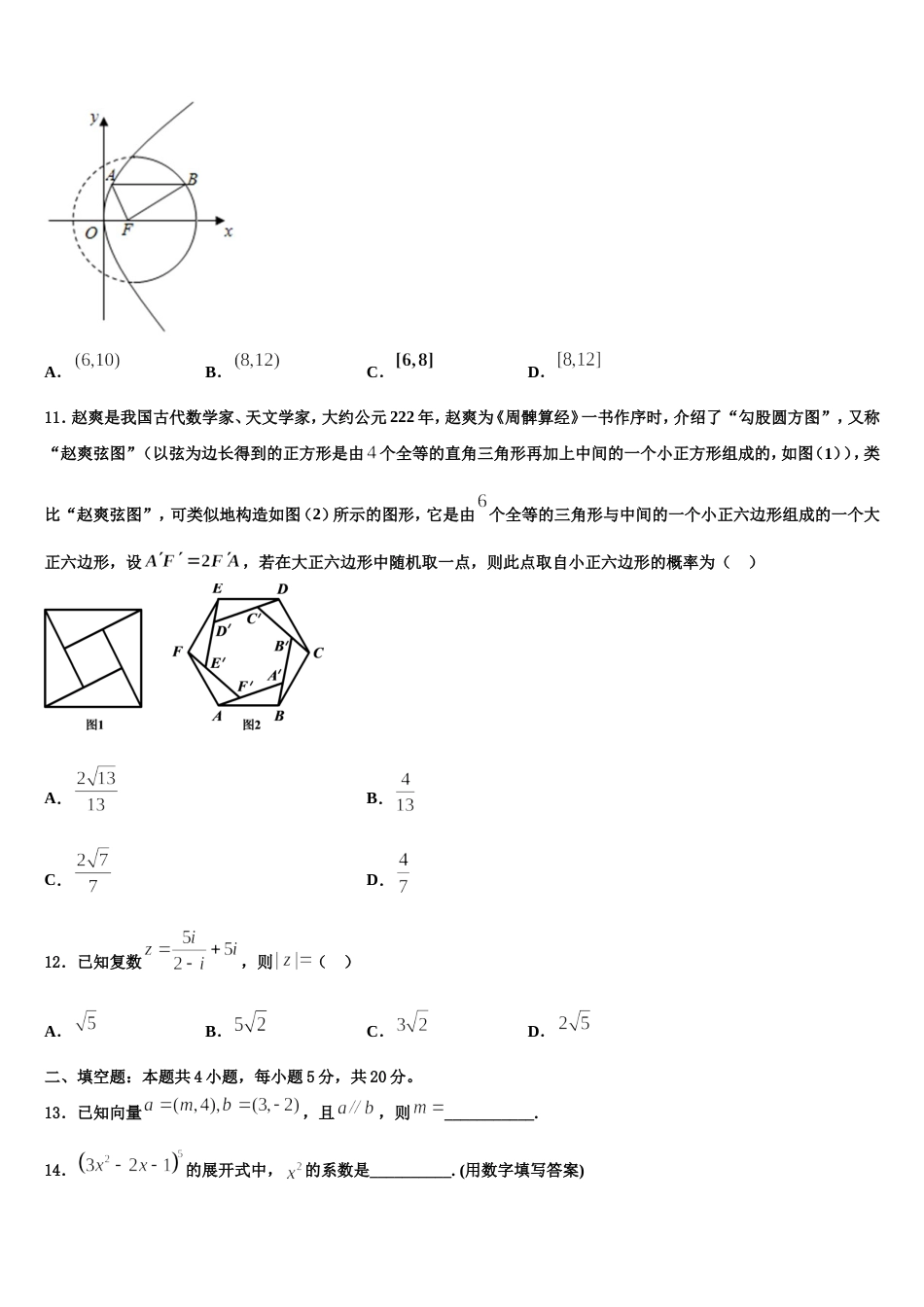 2024届上海市东实验学校数学高三第一学期期末质量检测试题含解析_第3页