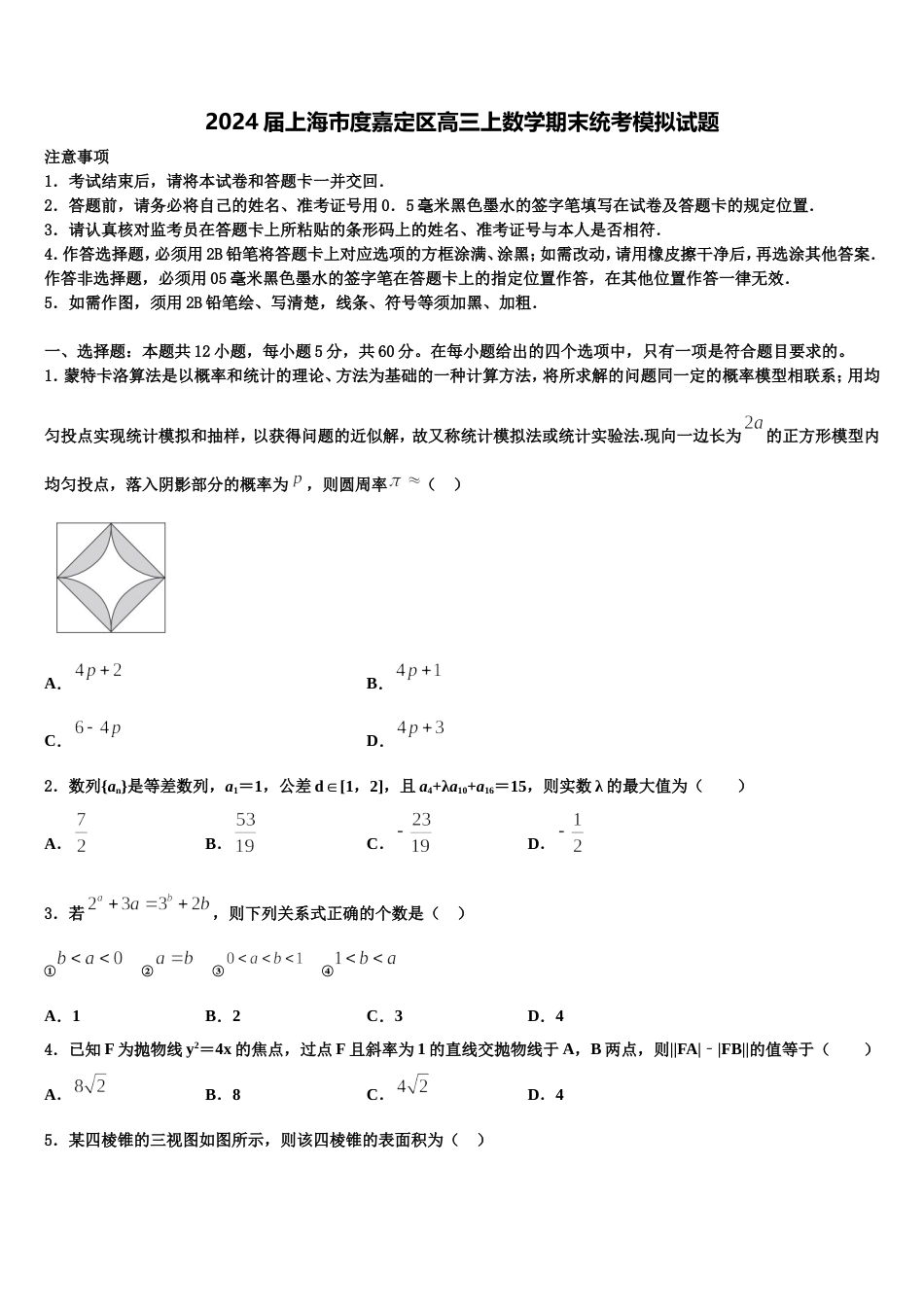 2024届上海市度嘉定区高三上数学期末统考模拟试题含解析_第1页