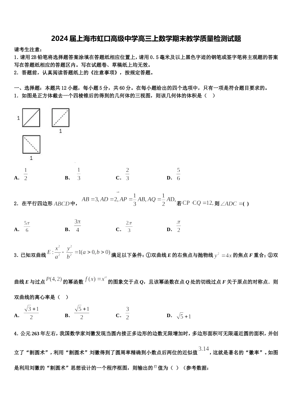 2024届上海市虹口高级中学高三上数学期末教学质量检测试题含解析_第1页