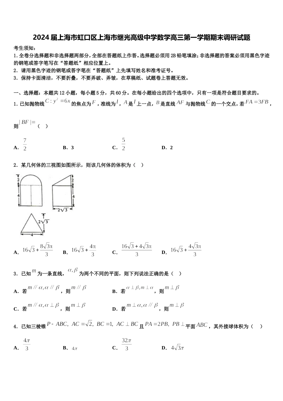 2024届上海市虹口区上海市继光高级中学数学高三第一学期期末调研试题含解析_第1页