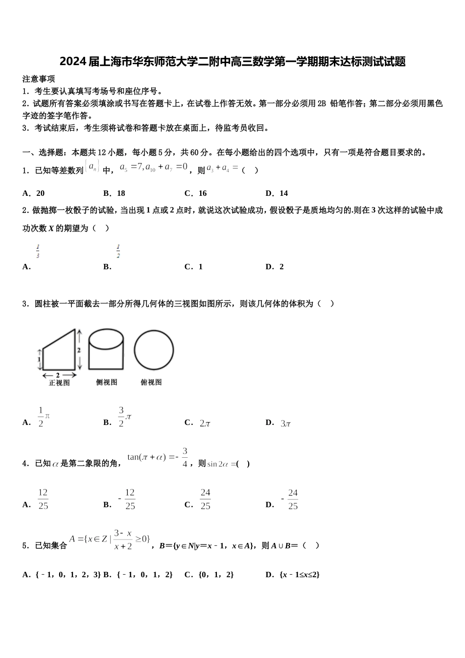 2024届上海市华东师范大学二附中高三数学第一学期期末达标测试试题含解析_第1页