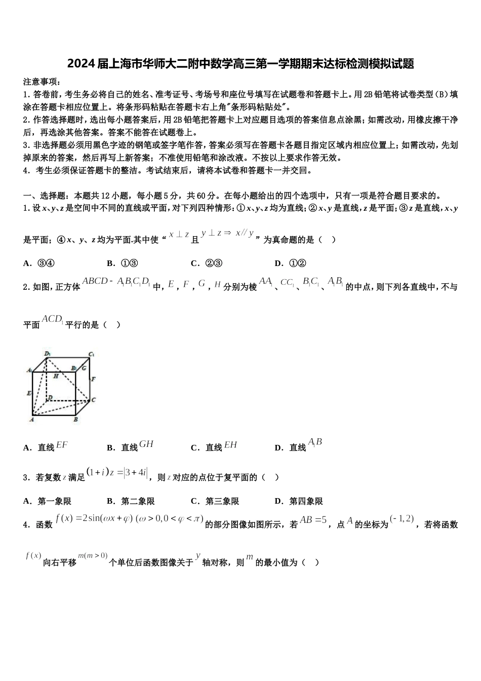 2024届上海市华师大二附中数学高三第一学期期末达标检测模拟试题含解析_第1页