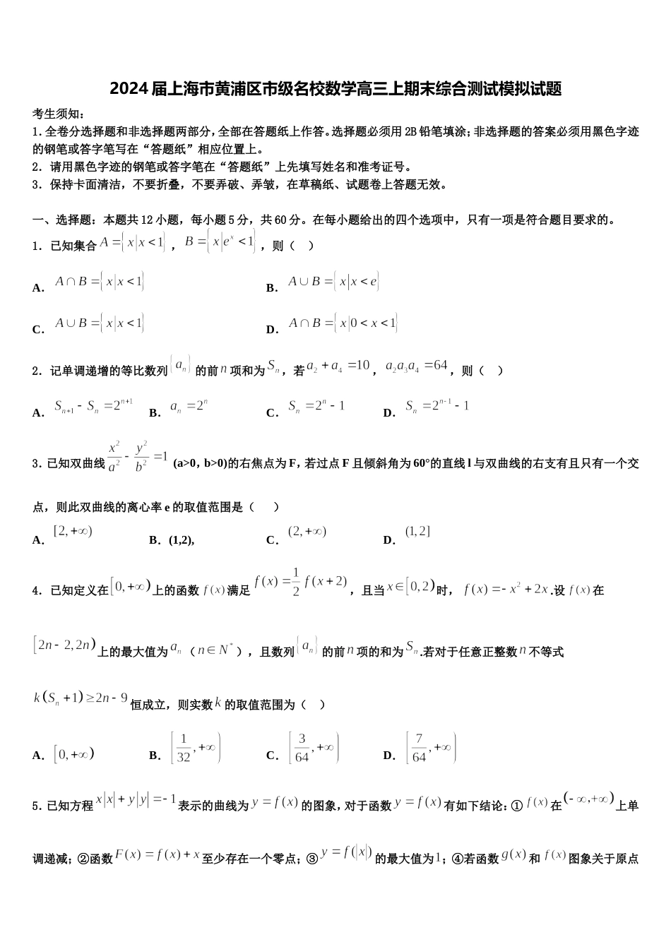 2024届上海市黄浦区市级名校数学高三上期末综合测试模拟试题含解析_第1页