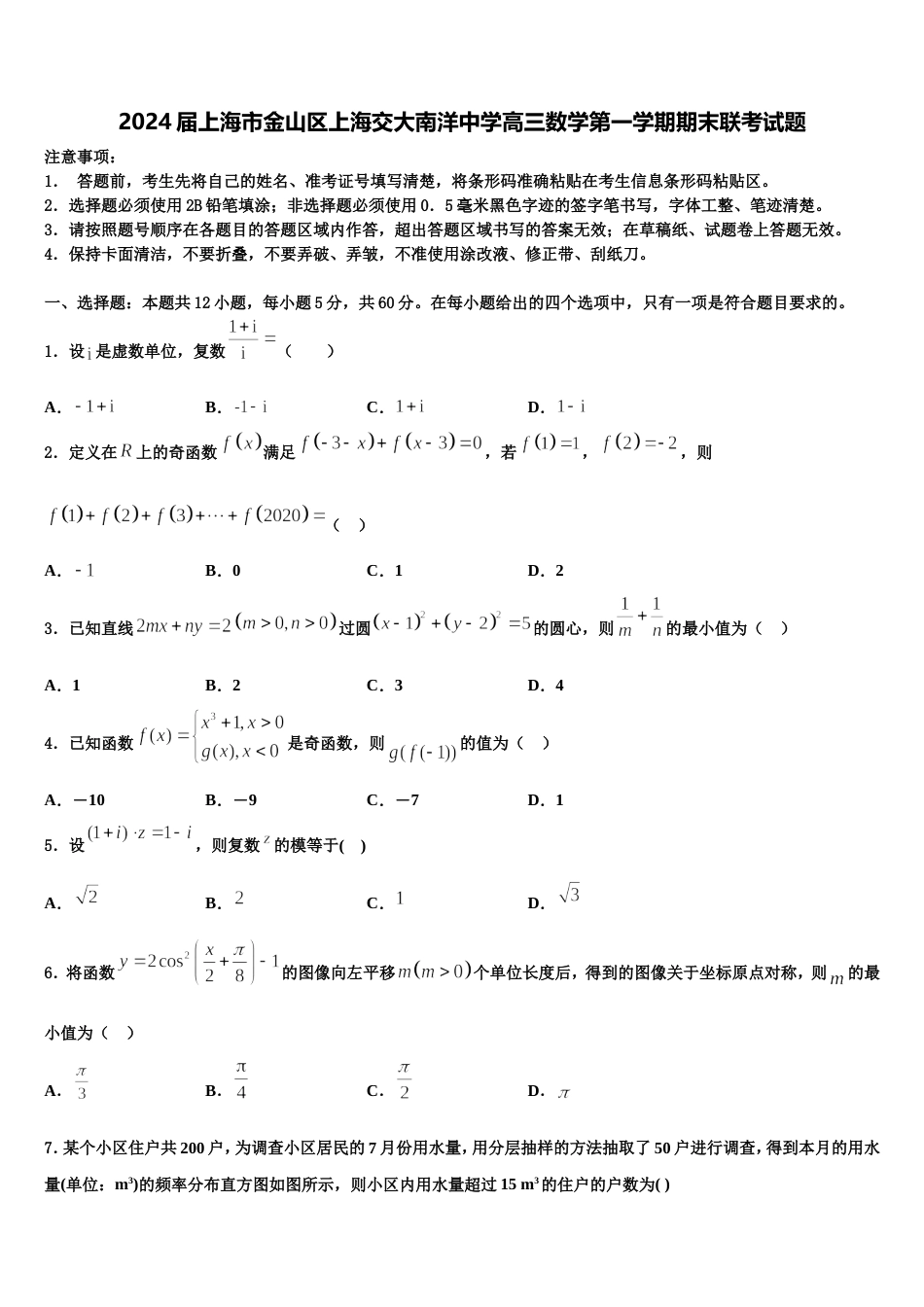 2024届上海市金山区上海交大南洋中学高三数学第一学期期末联考试题含解析_第1页