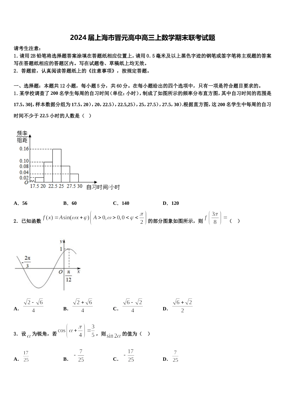 2024届上海市晋元高中高三上数学期末联考试题含解析_第1页