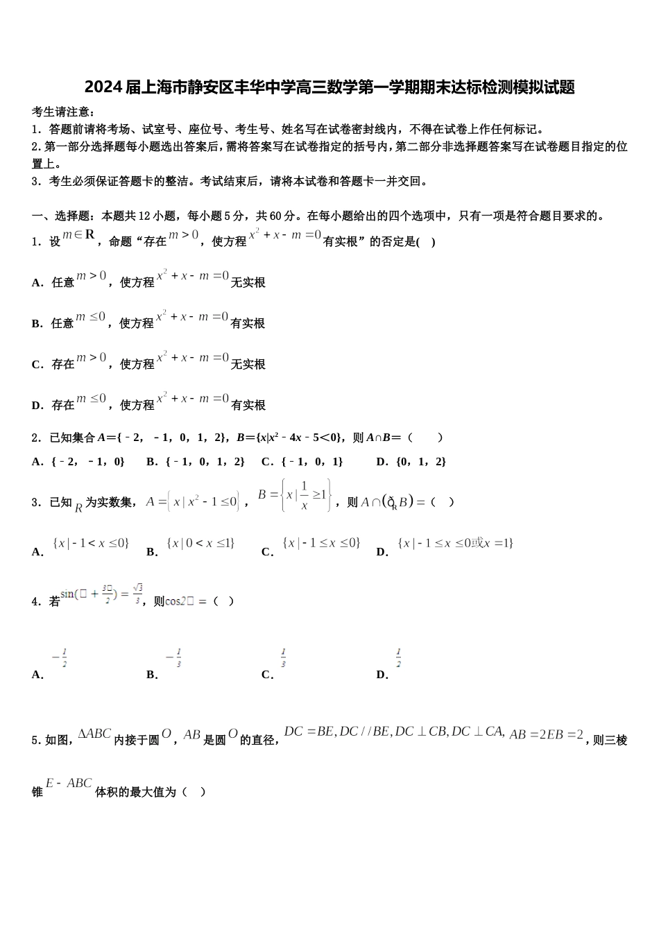 2024届上海市静安区丰华中学高三数学第一学期期末达标检测模拟试题含解析_第1页