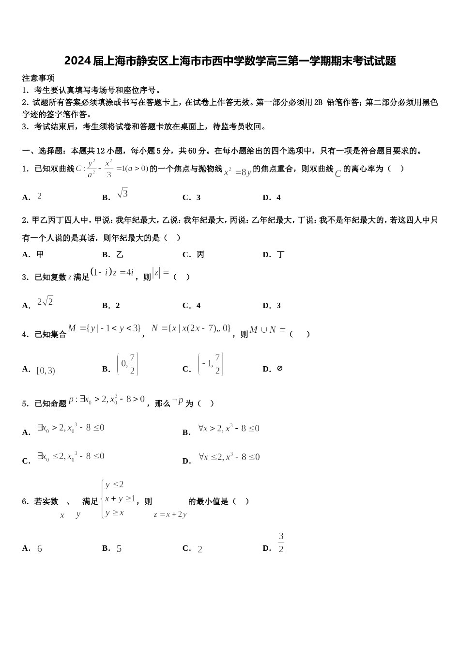 2024届上海市静安区上海市市西中学数学高三第一学期期末考试试题含解析_第1页