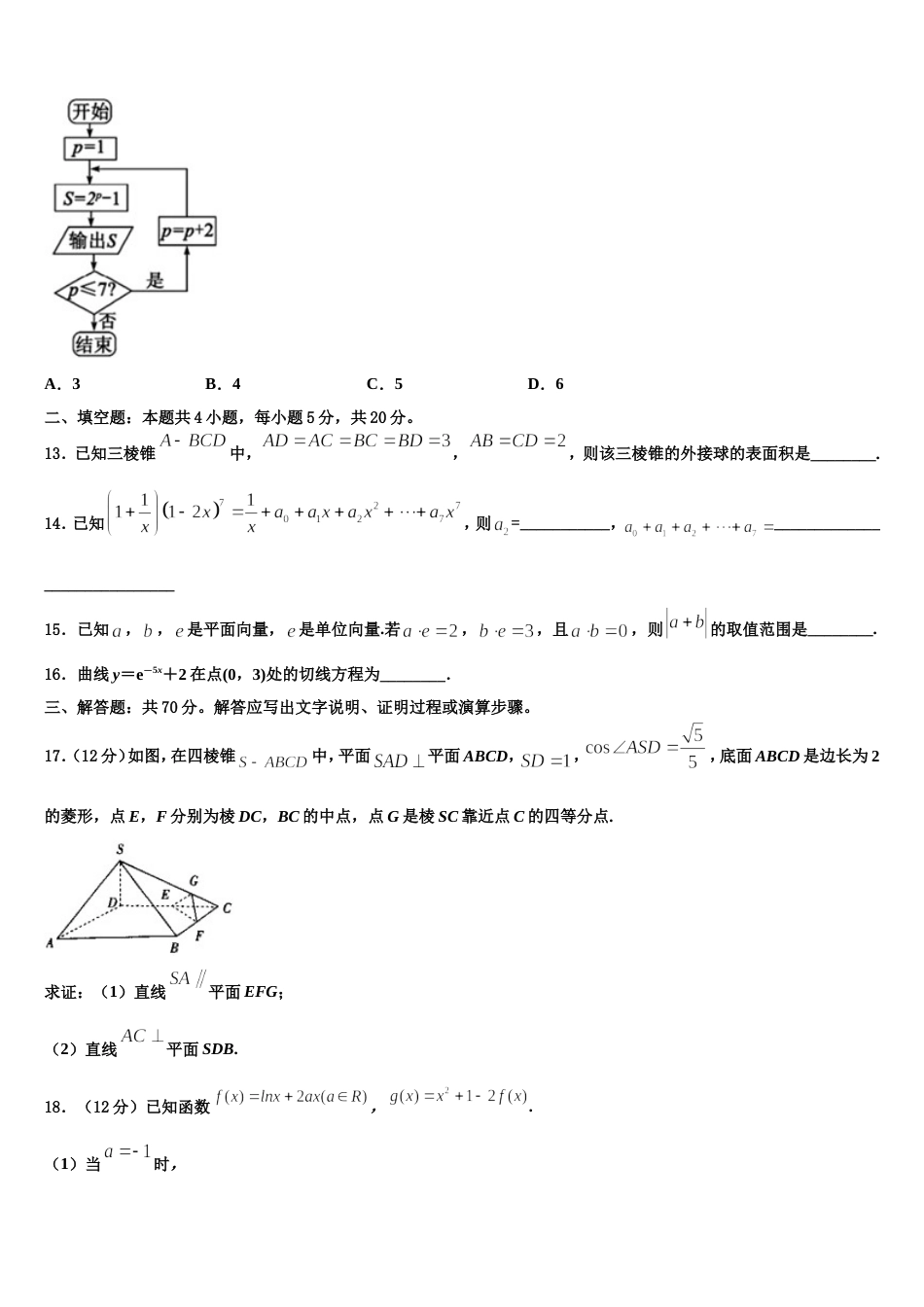 2024届上海市静安区上海市市西中学数学高三第一学期期末考试试题含解析_第3页