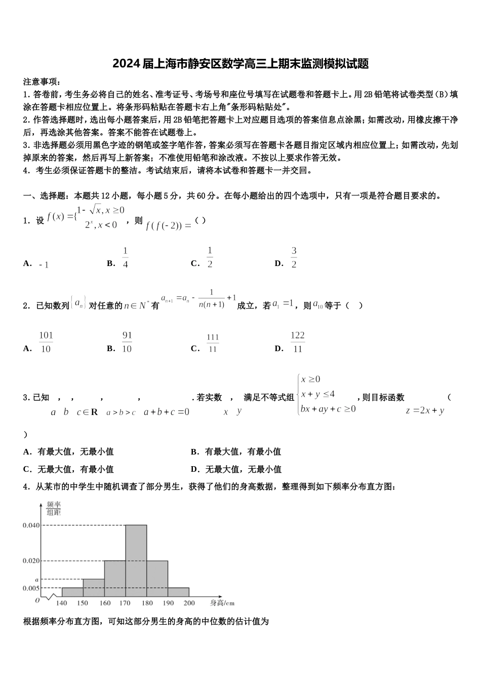 2024届上海市静安区数学高三上期末监测模拟试题含解析_第1页