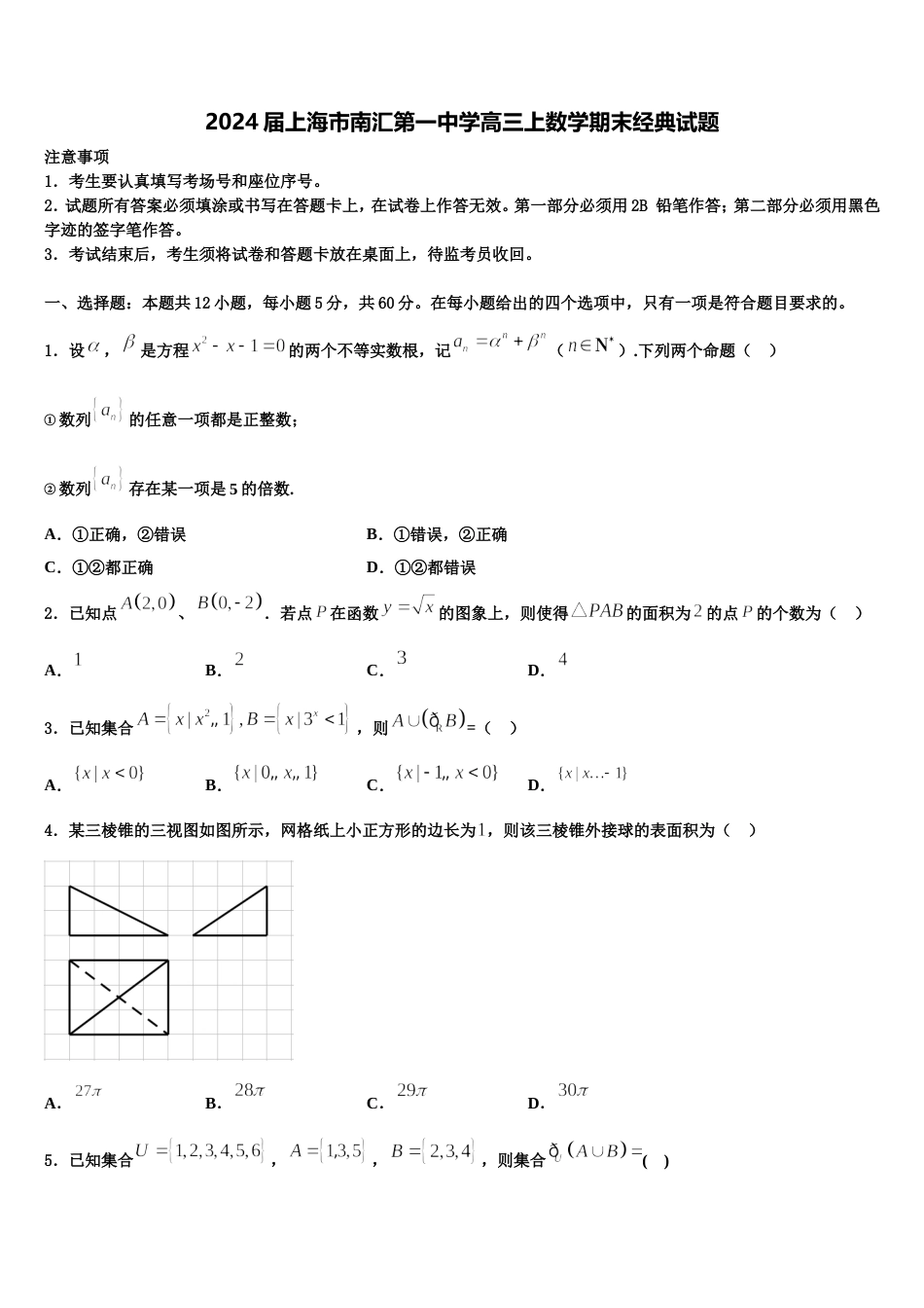 2024届上海市南汇第一中学高三上数学期末经典试题含解析_第1页