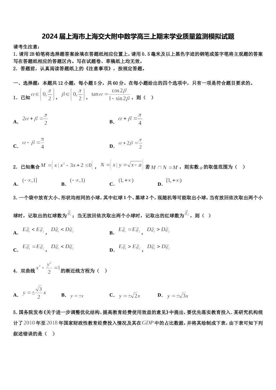 2024届上海市上海交大附中数学高三上期末学业质量监测模拟试题含解析_第1页