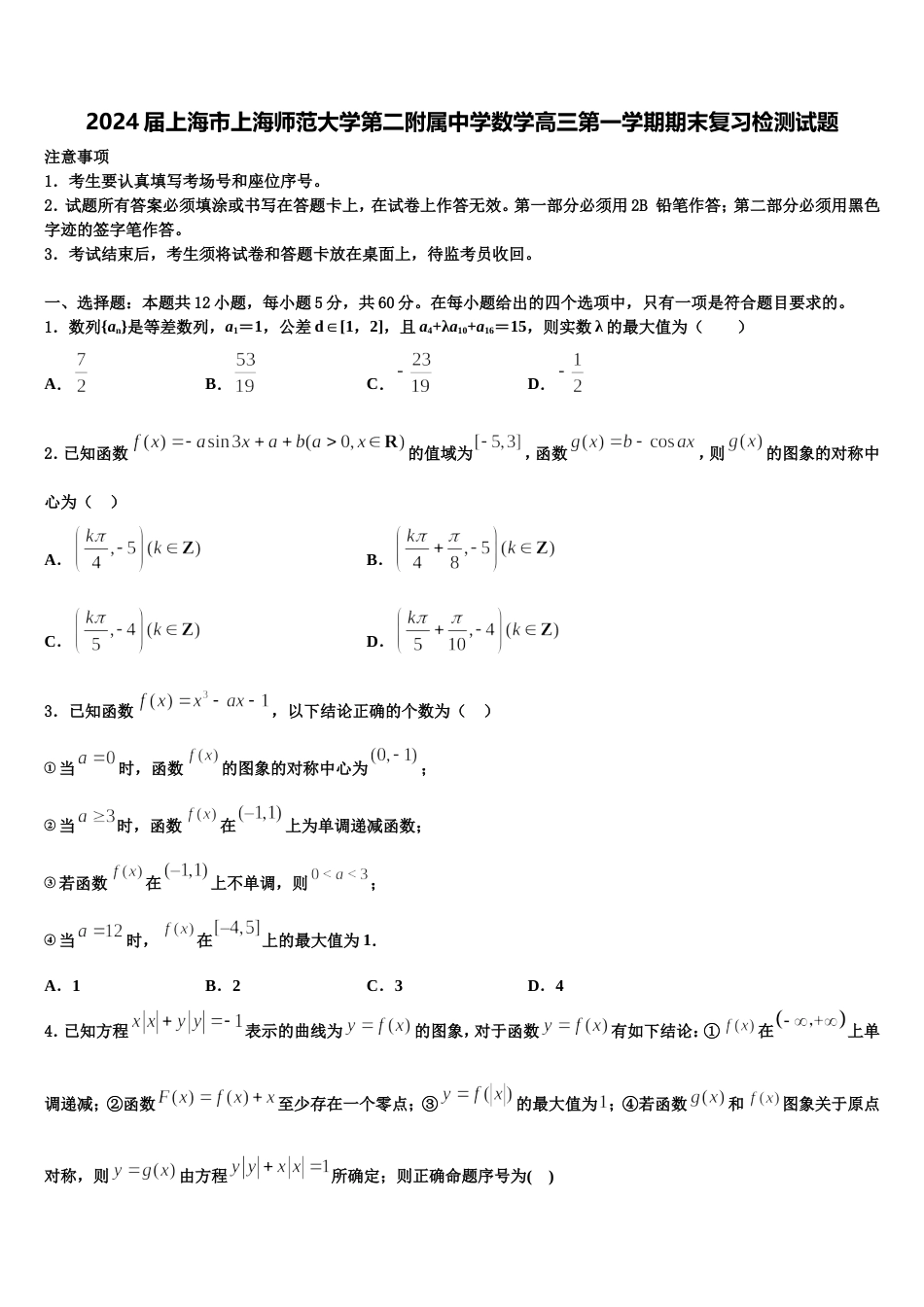 2024届上海市上海师范大学第二附属中学数学高三第一学期期末复习检测试题含解析_第1页