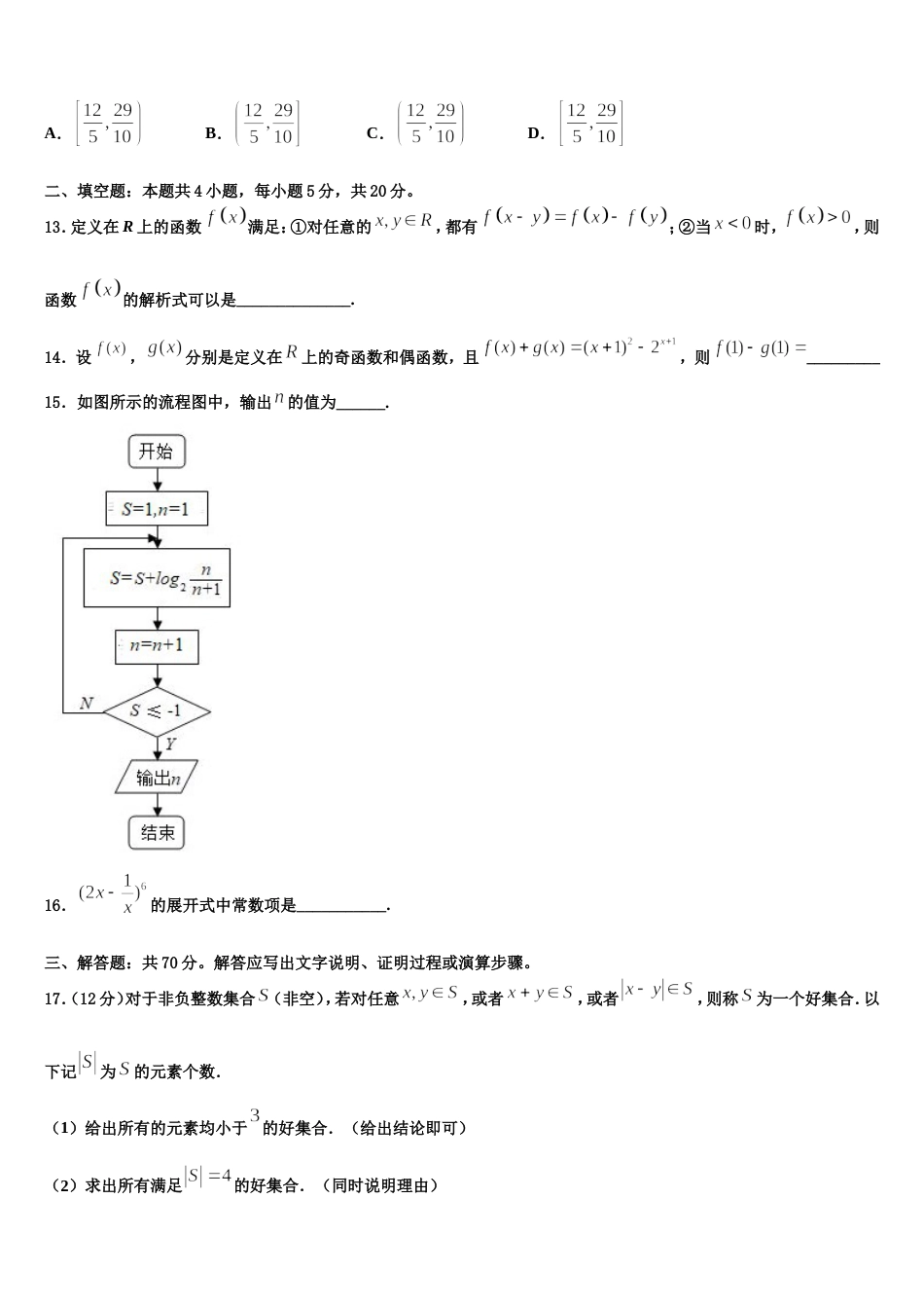 2024届上海市上海师范大学第二附属中学数学高三第一学期期末复习检测试题含解析_第3页