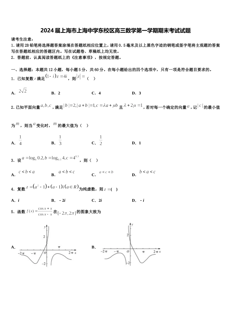 2024届上海市上海中学东校区高三数学第一学期期末考试试题含解析_第1页