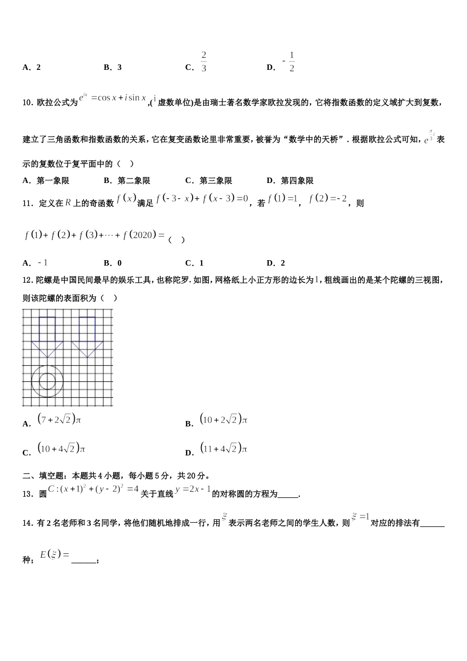 2024届上海市上海中学东校区高三数学第一学期期末考试试题含解析_第3页