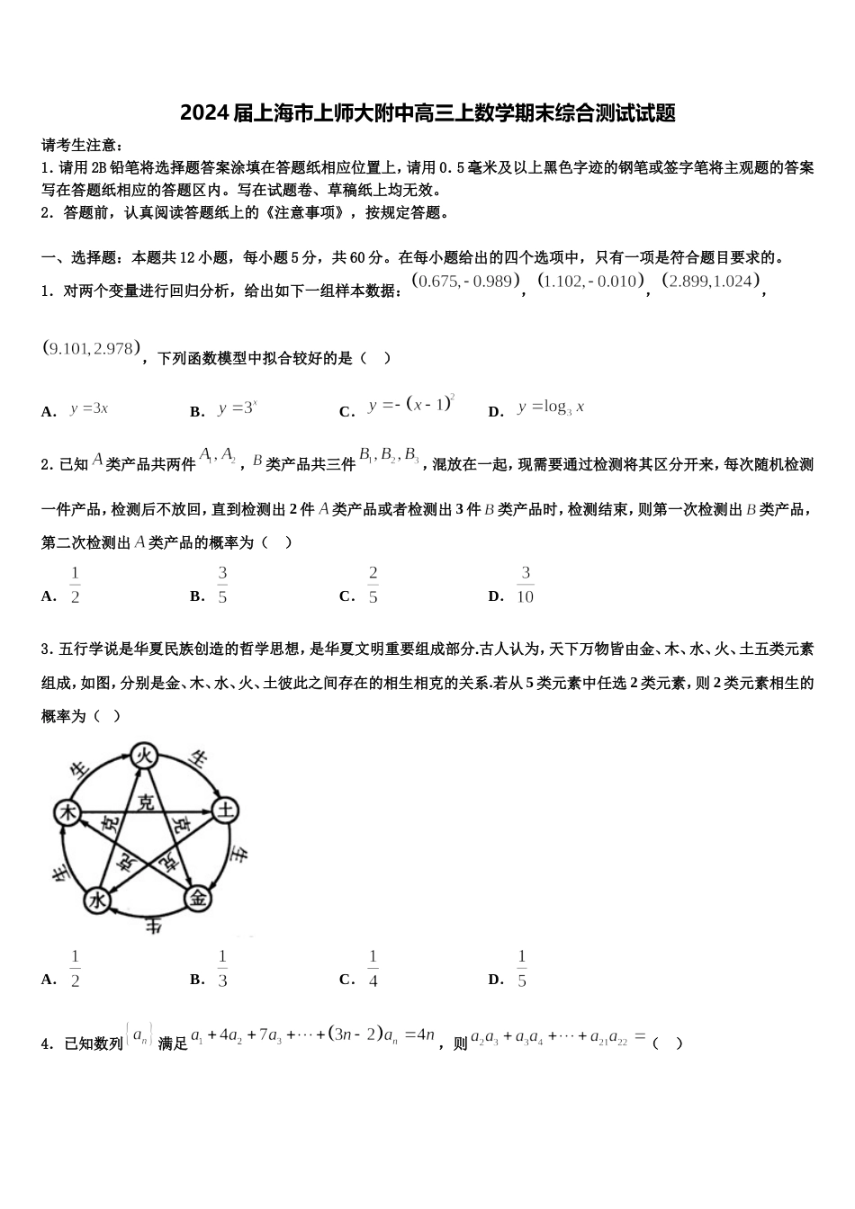 2024届上海市上师大附中高三上数学期末综合测试试题含解析_第1页