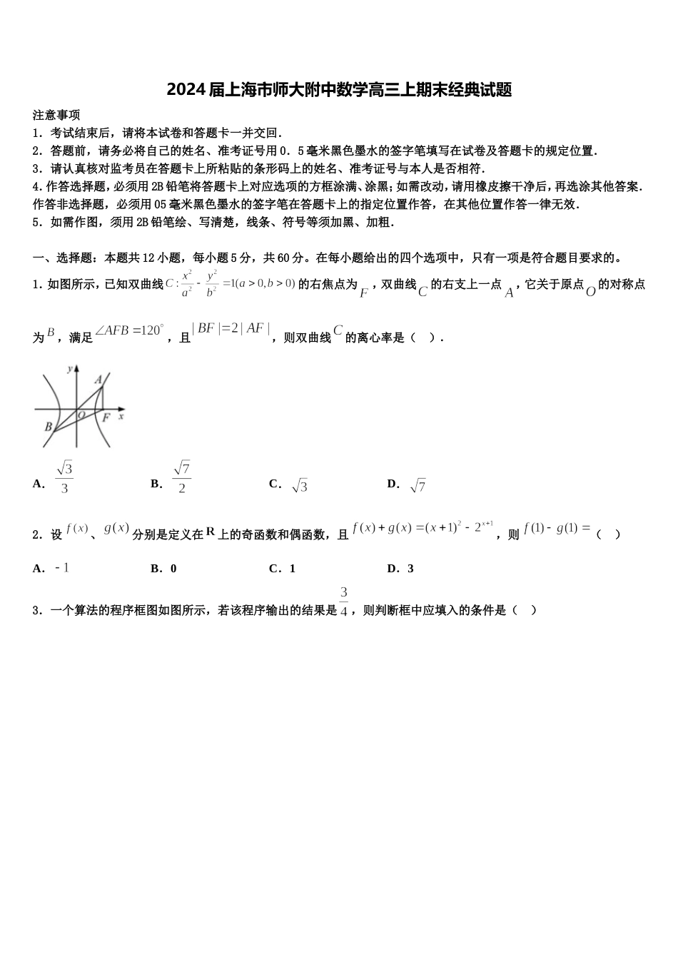 2024届上海市师大附中数学高三上期末经典试题含解析_第1页