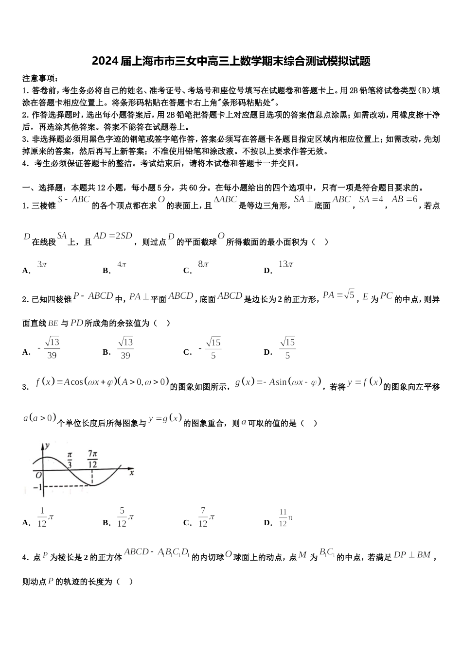 2024届上海市市三女中高三上数学期末综合测试模拟试题含解析_第1页