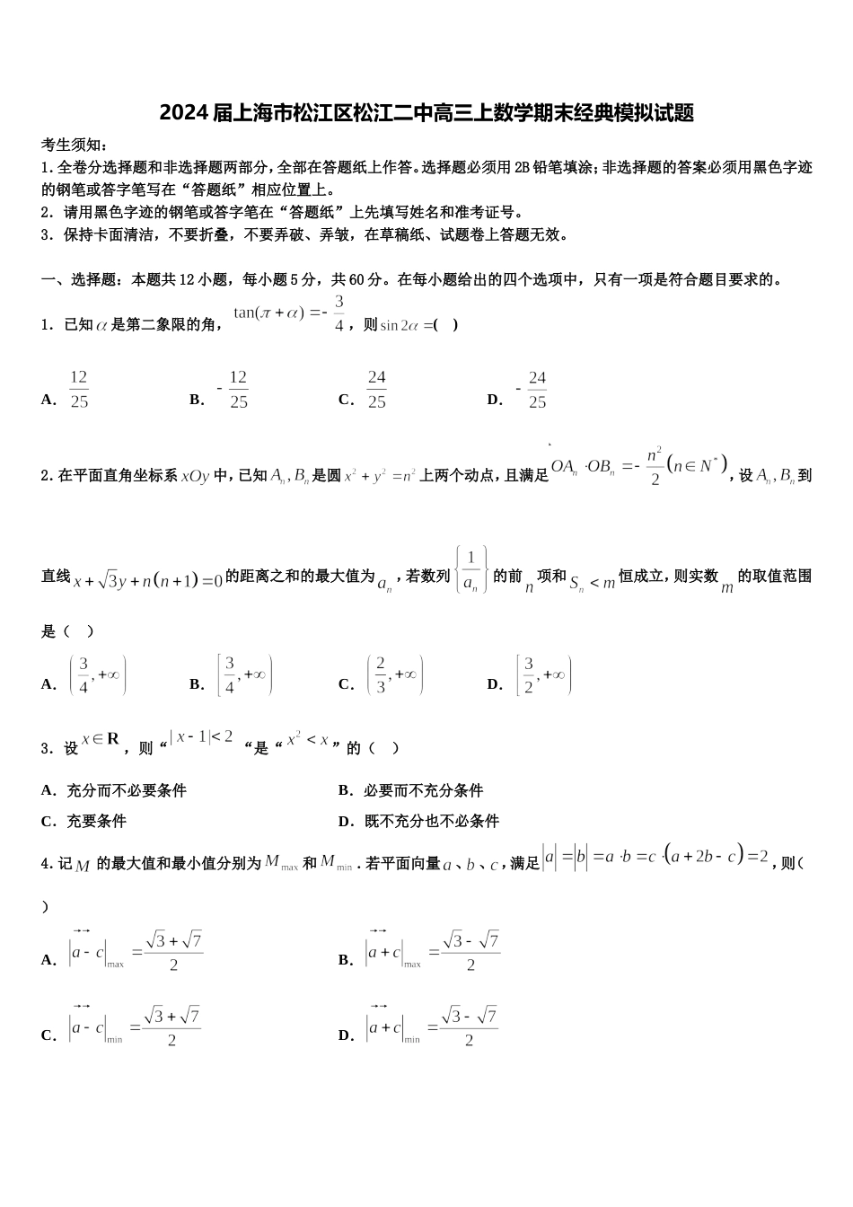 2024届上海市松江区松江二中高三上数学期末经典模拟试题含解析_第1页