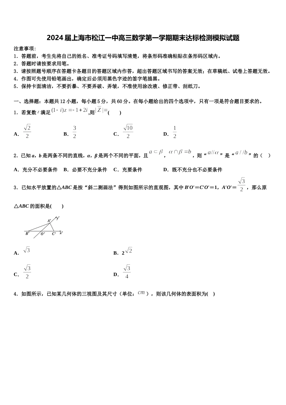 2024届上海市松江一中高三数学第一学期期末达标检测模拟试题含解析_第1页