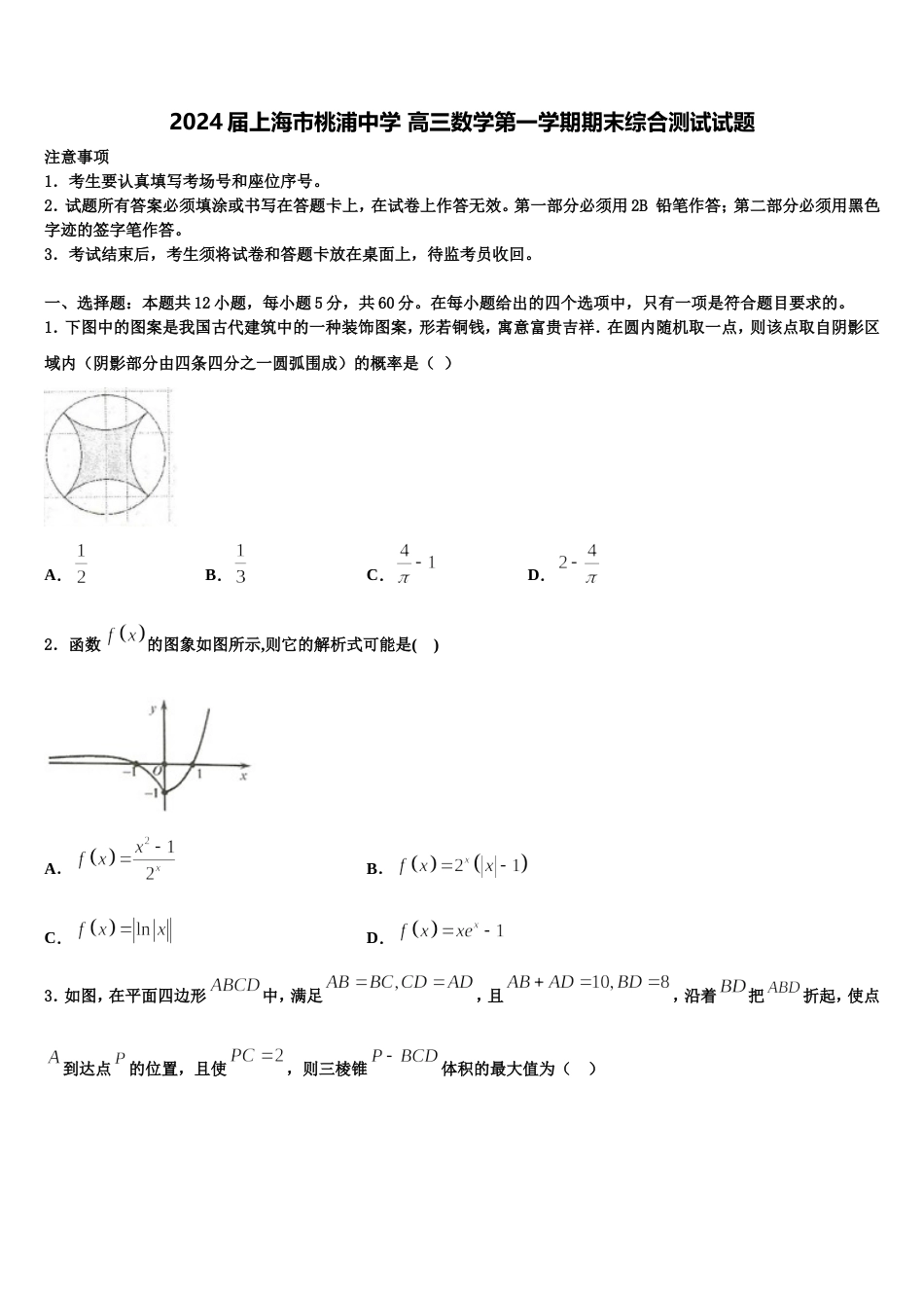 2024届上海市桃浦中学 高三数学第一学期期末综合测试试题含解析_第1页