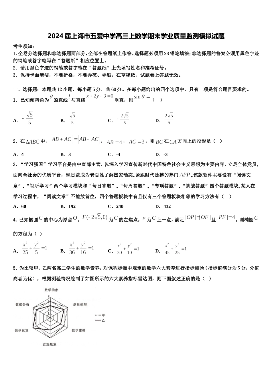 2024届上海市五爱中学高三上数学期末学业质量监测模拟试题含解析_第1页