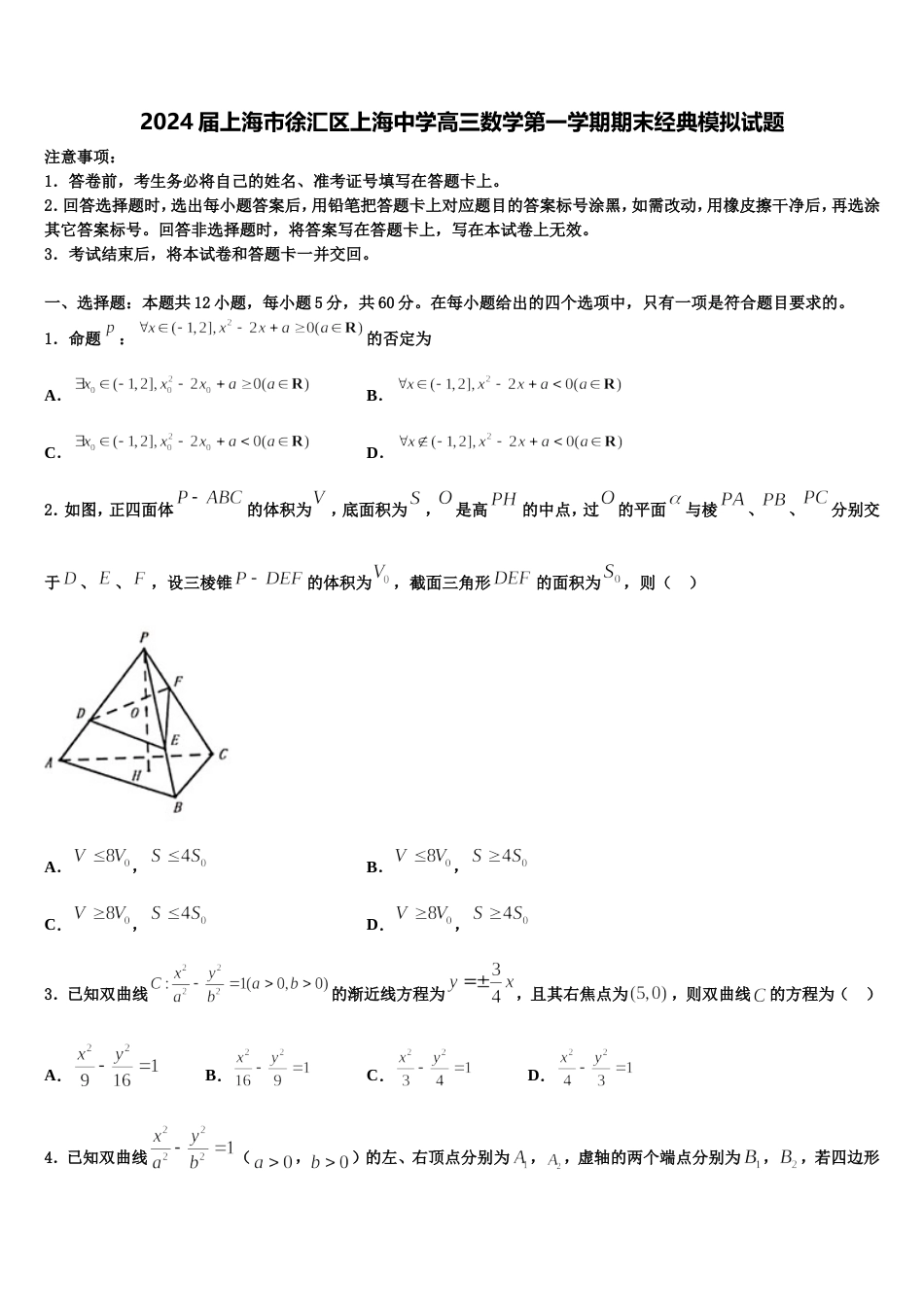 2024届上海市徐汇区上海中学高三数学第一学期期末经典模拟试题含解析_第1页