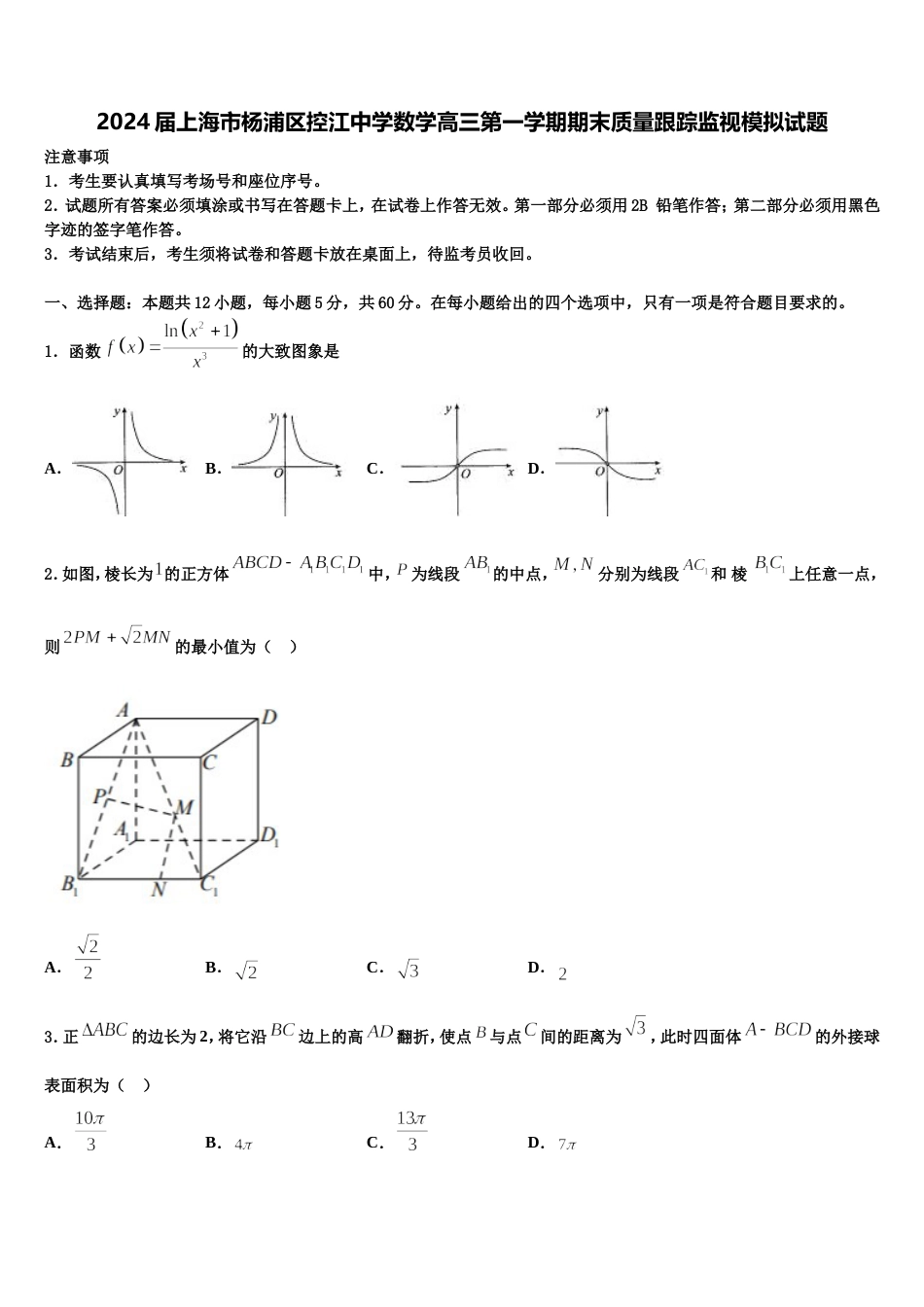 2024届上海市杨浦区控江中学数学高三第一学期期末质量跟踪监视模拟试题含解析_第1页