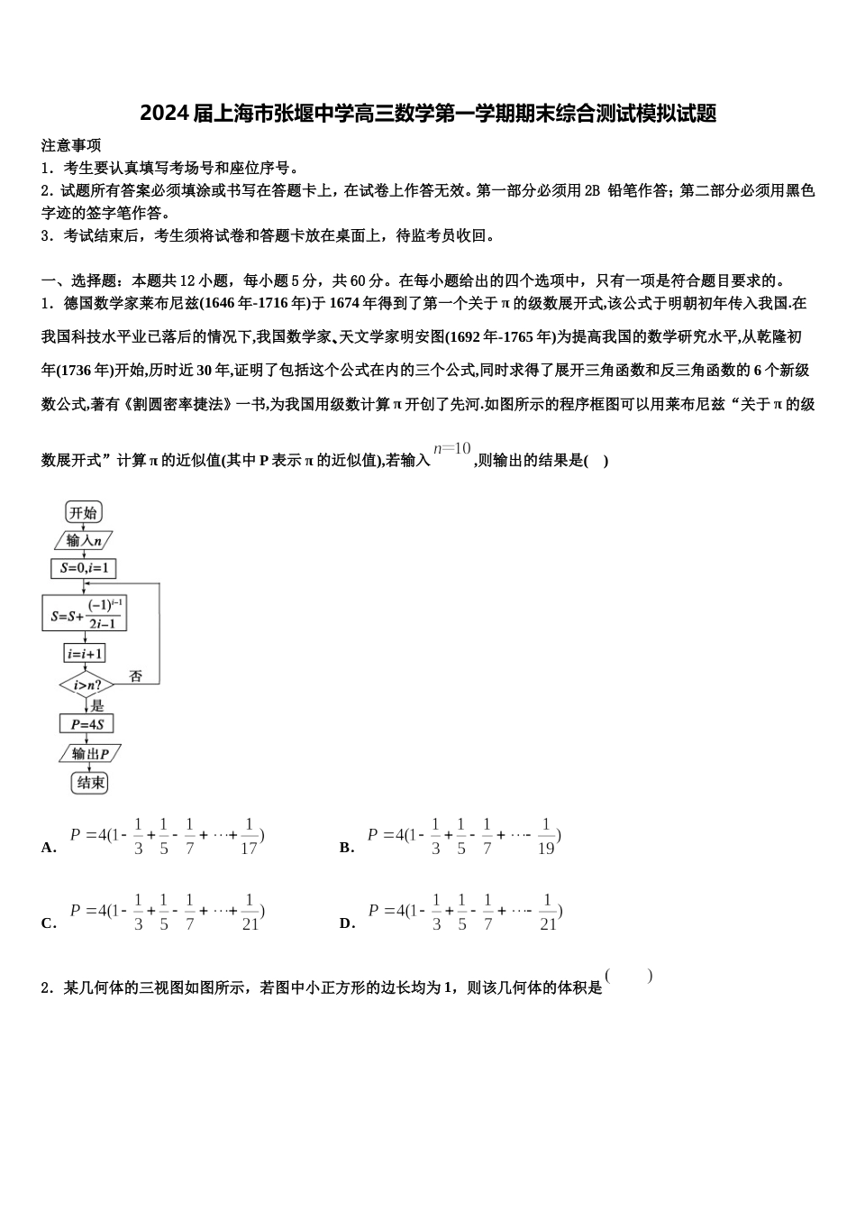 2024届上海市张堰中学高三数学第一学期期末综合测试模拟试题含解析_第1页