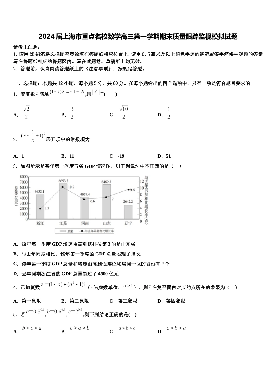 2024届上海市重点名校数学高三第一学期期末质量跟踪监视模拟试题含解析_第1页