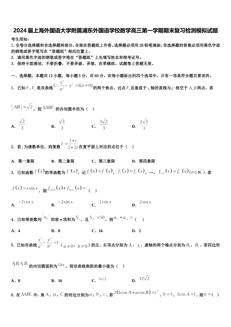 2024届上海外国语大学附属浦东外国语学校数学高三第一学期期末复习检测模拟试题含解析_第1页