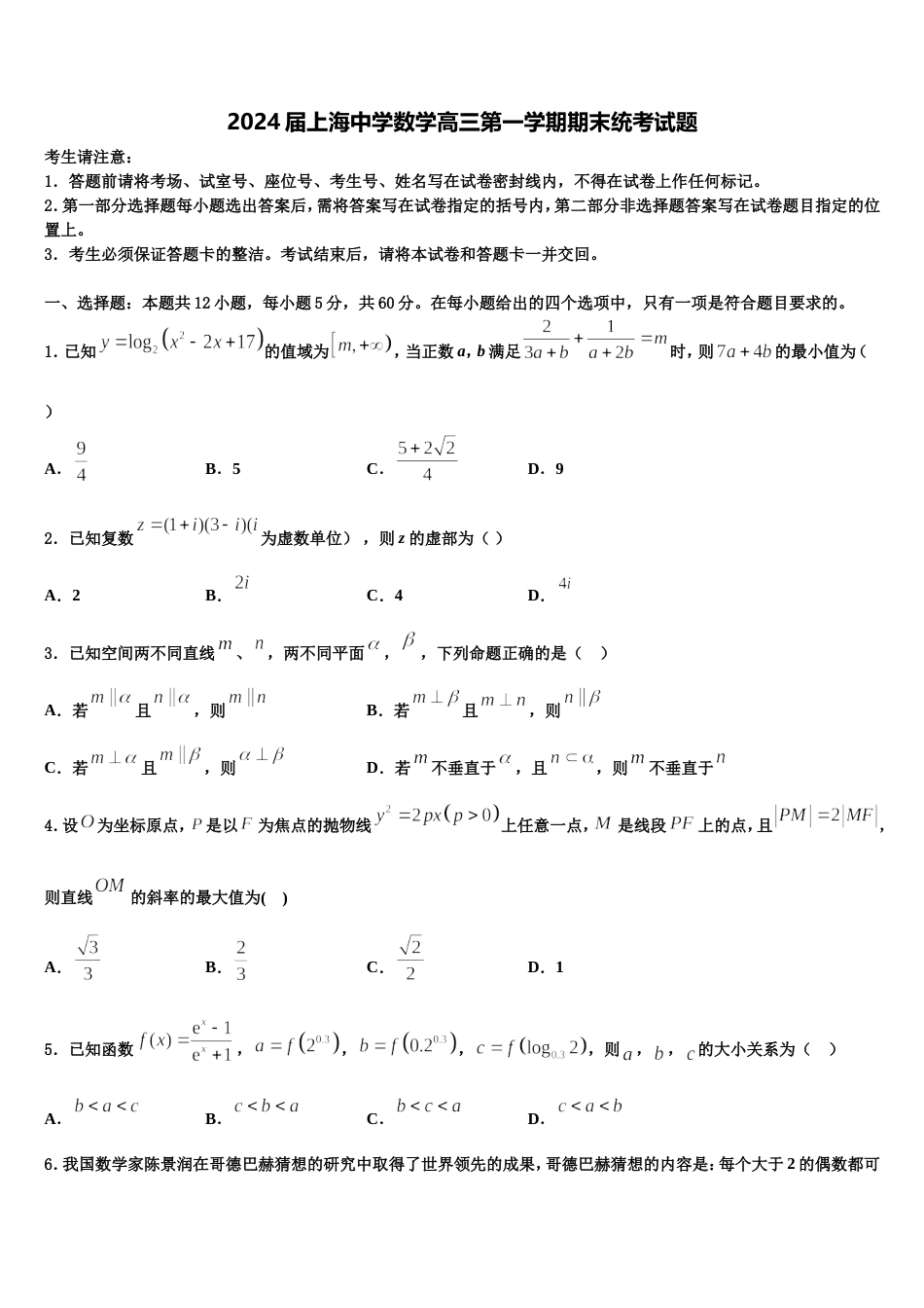 2024届上海中学数学高三第一学期期末统考试题含解析_第1页