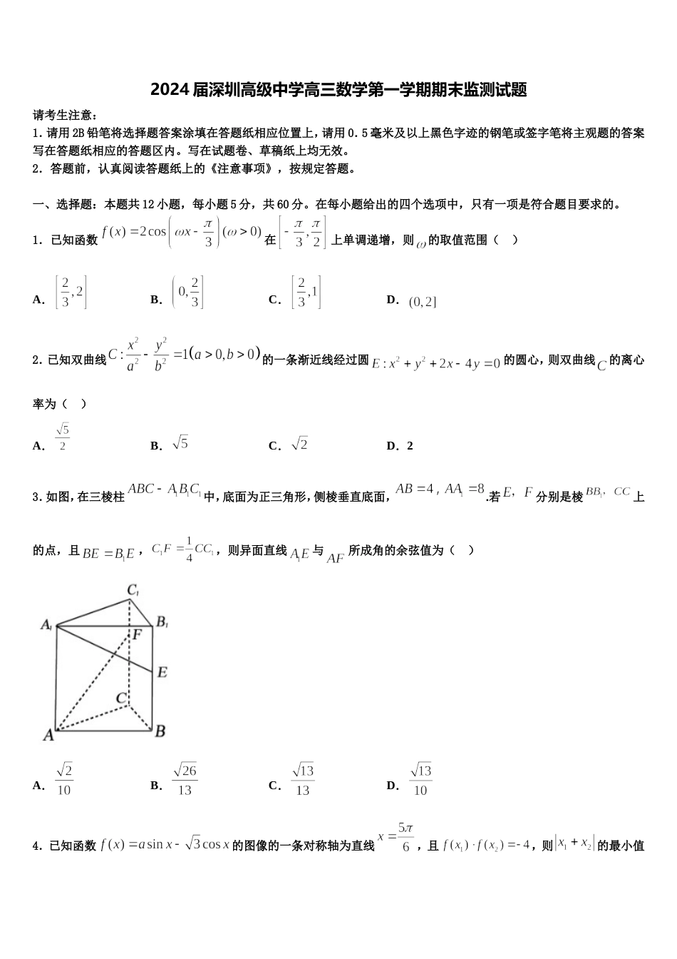 2024届深圳高级中学高三数学第一学期期末监测试题含解析_第1页