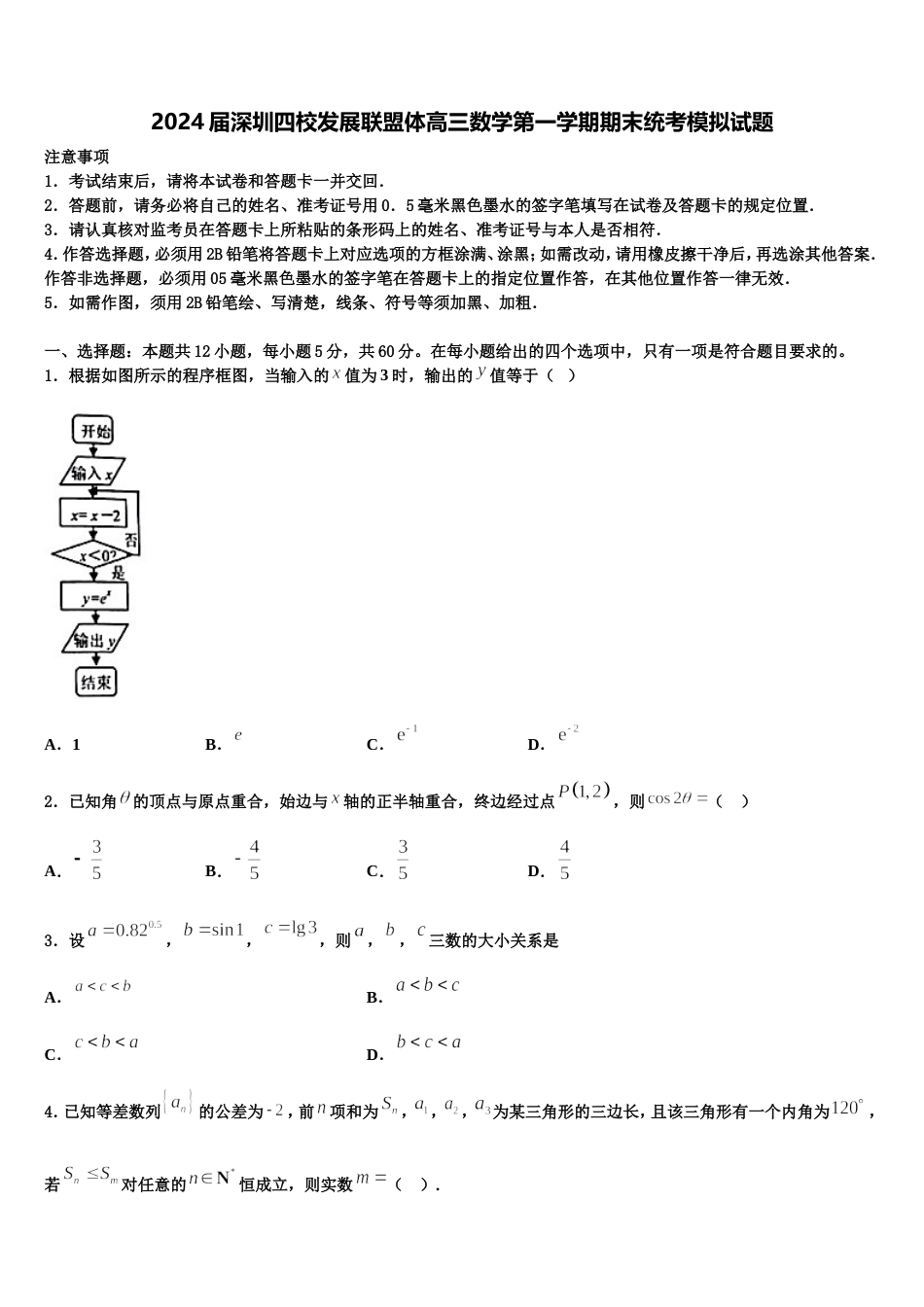 2024届深圳四校发展联盟体高三数学第一学期期末统考模拟试题含解析_第1页