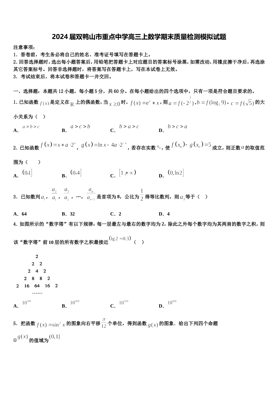 2024届双鸭山市重点中学高三上数学期末质量检测模拟试题含解析_第1页