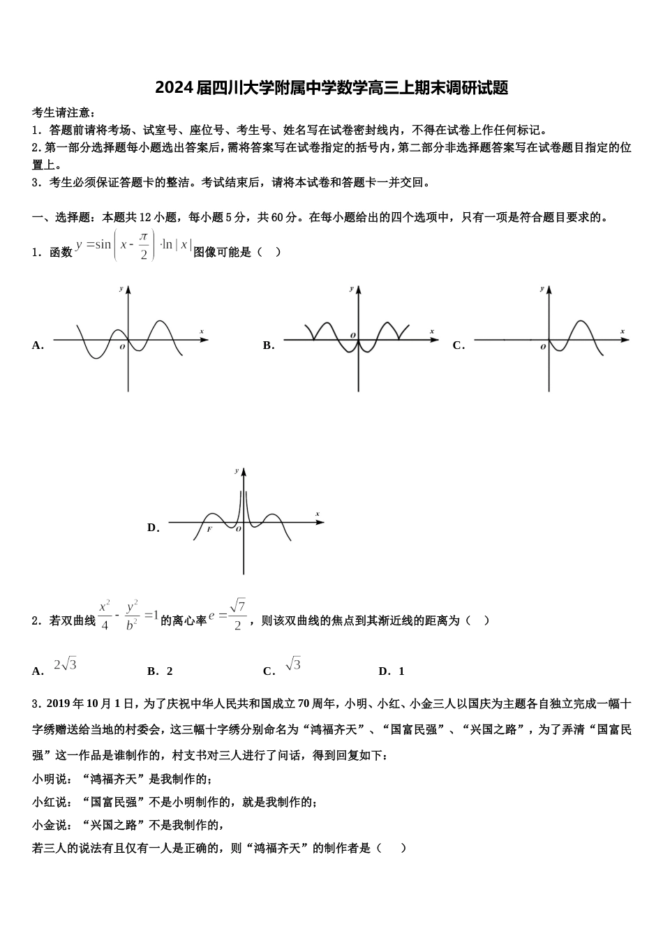 2024届四川大学附属中学数学高三上期末调研试题含解析_第1页