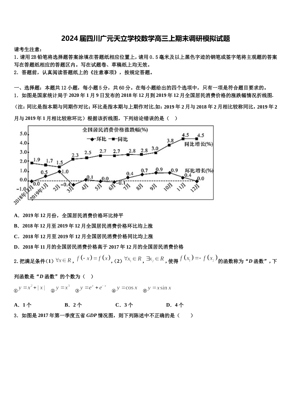 2024届四川广元天立学校数学高三上期末调研模拟试题含解析_第1页